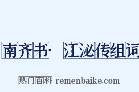 南齐书·江泌传组词是什么意思的图片